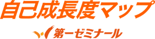 第一ゼミナール